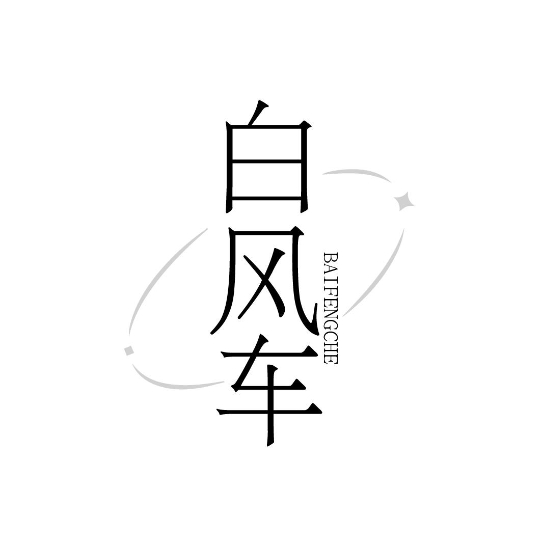 白风车