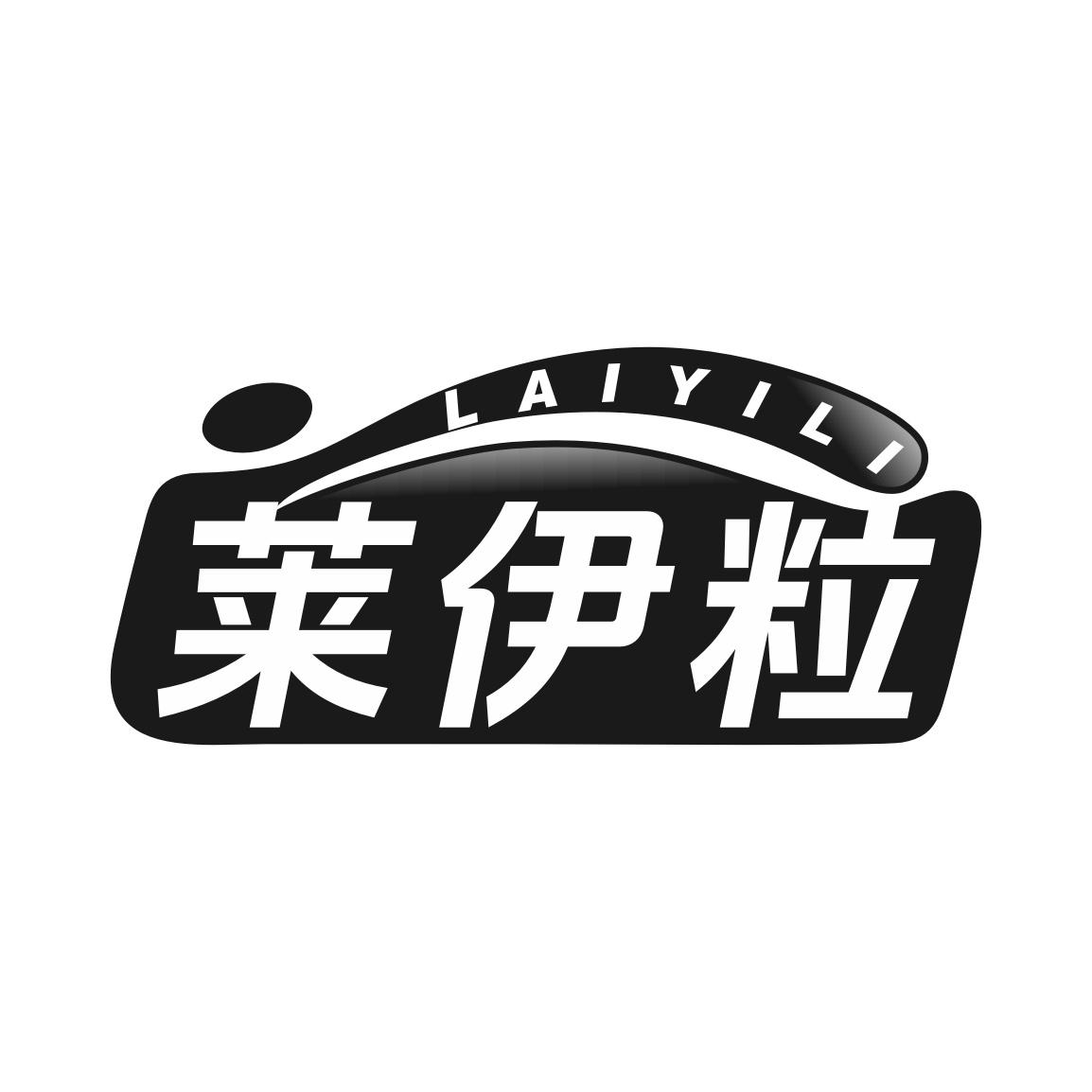 莱伊粒