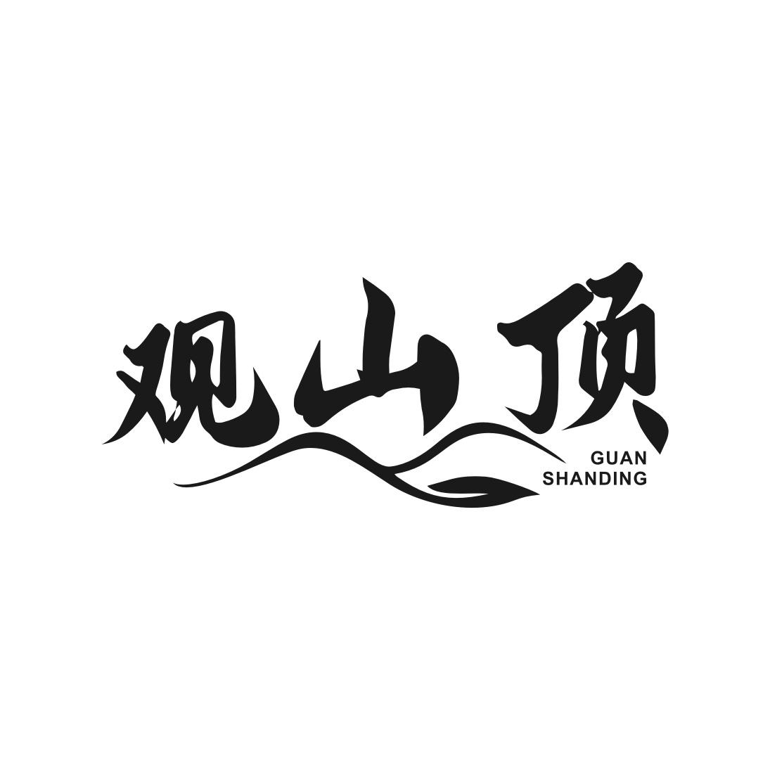 观山顶