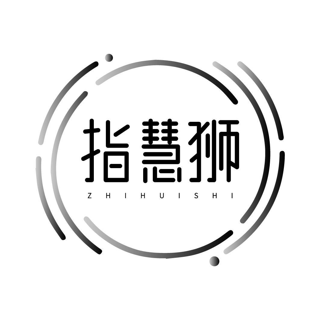 指慧狮