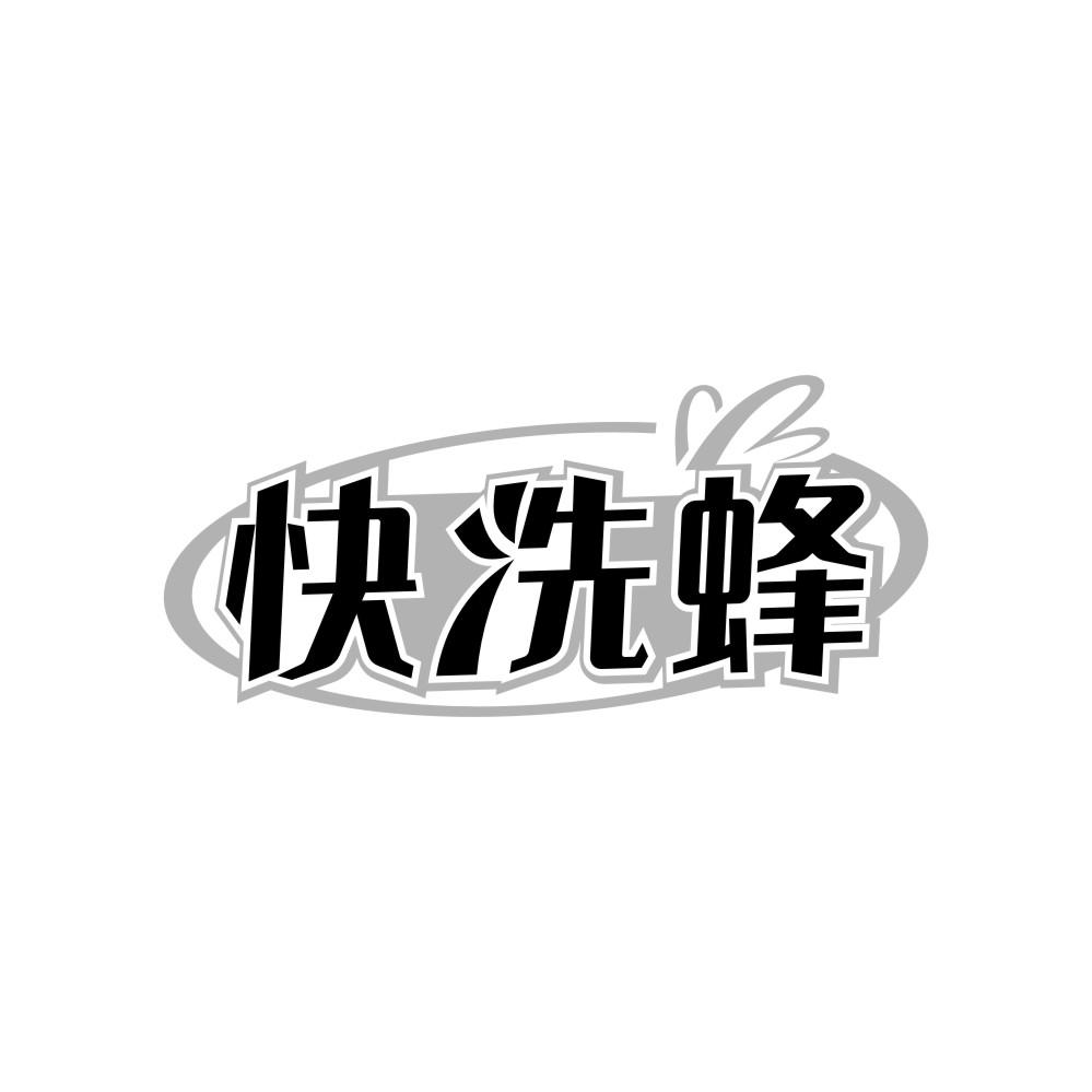 快洗蜂
