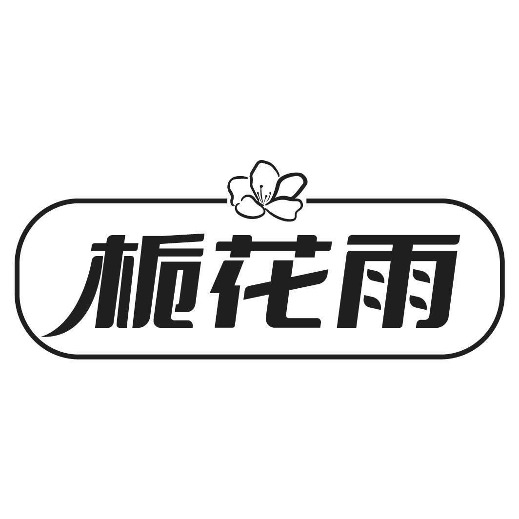 栀花雨