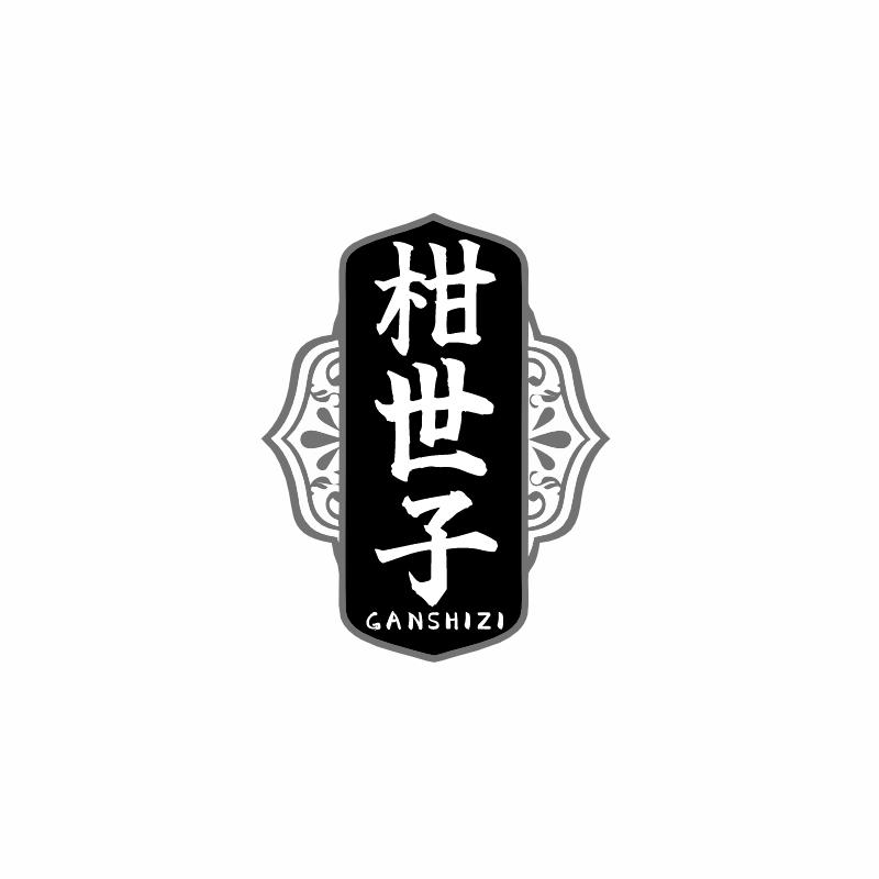 柑世子