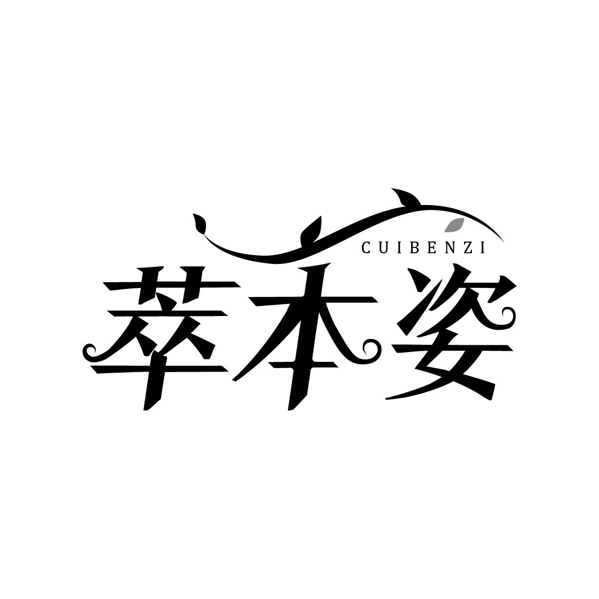 萃本姿