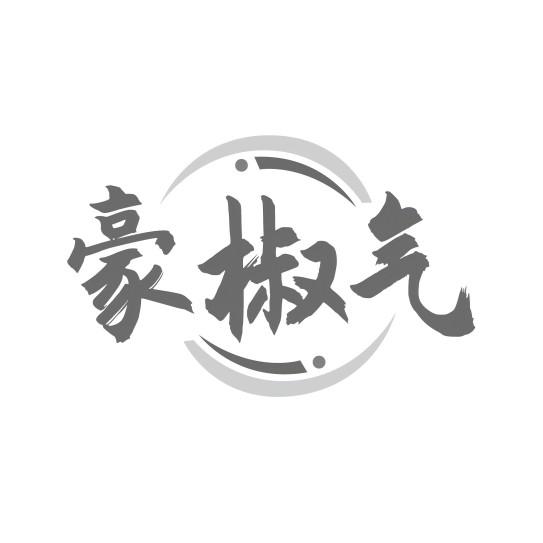 豪椒气