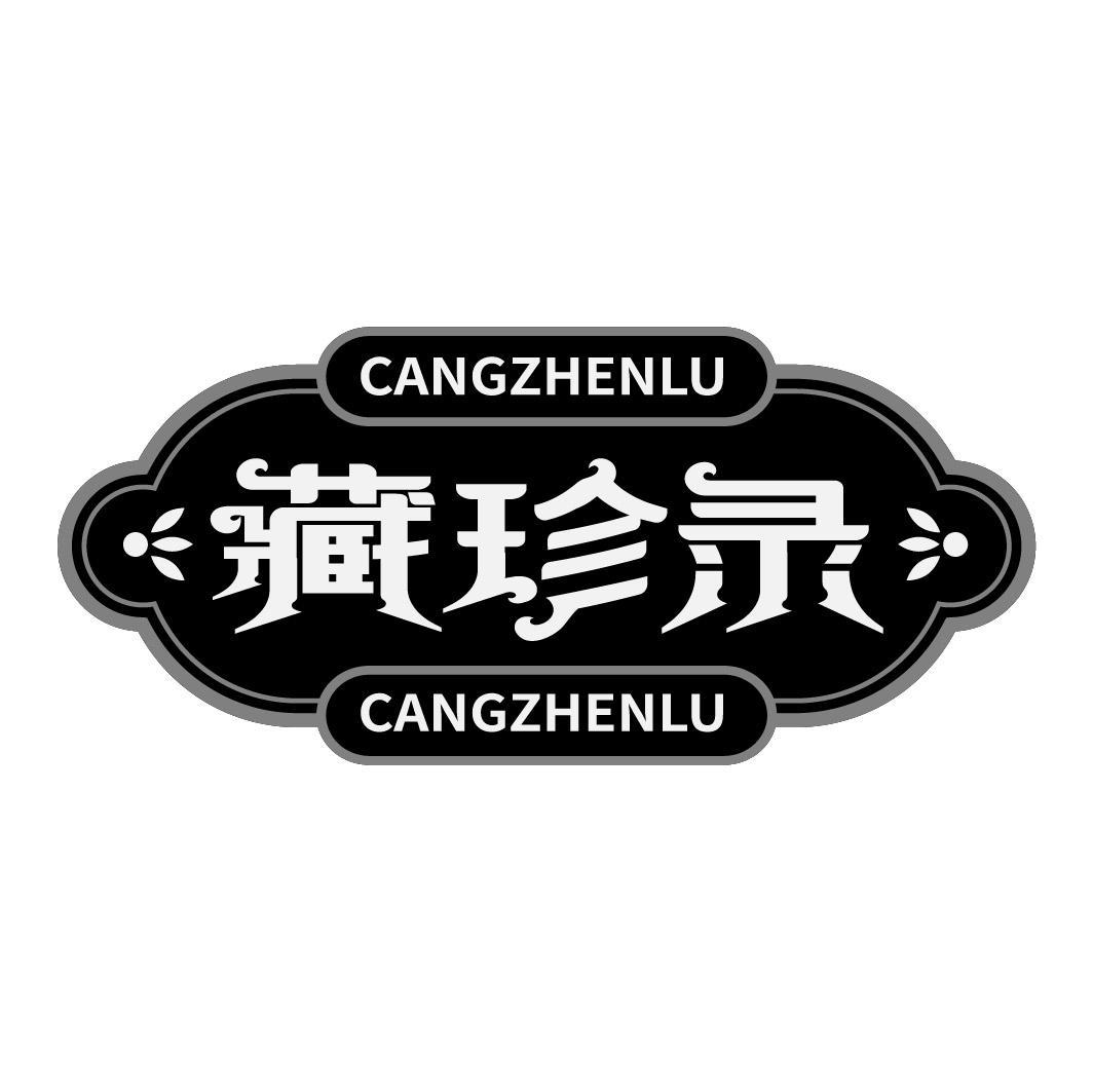 藏珍录