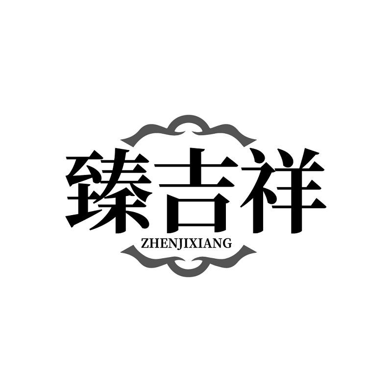 臻吉祥