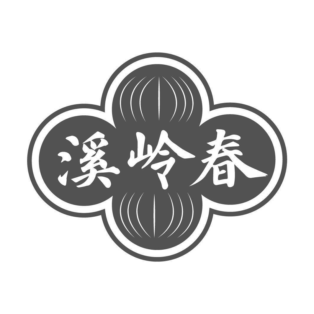 溪岭春