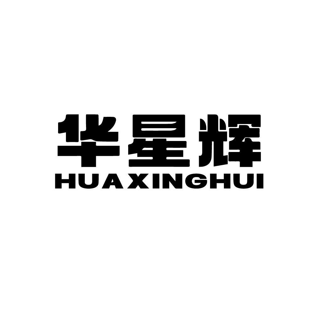 华星辉