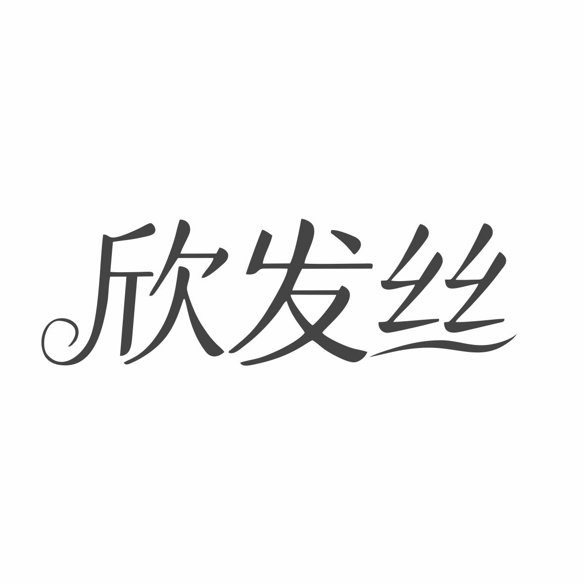 欣发丝