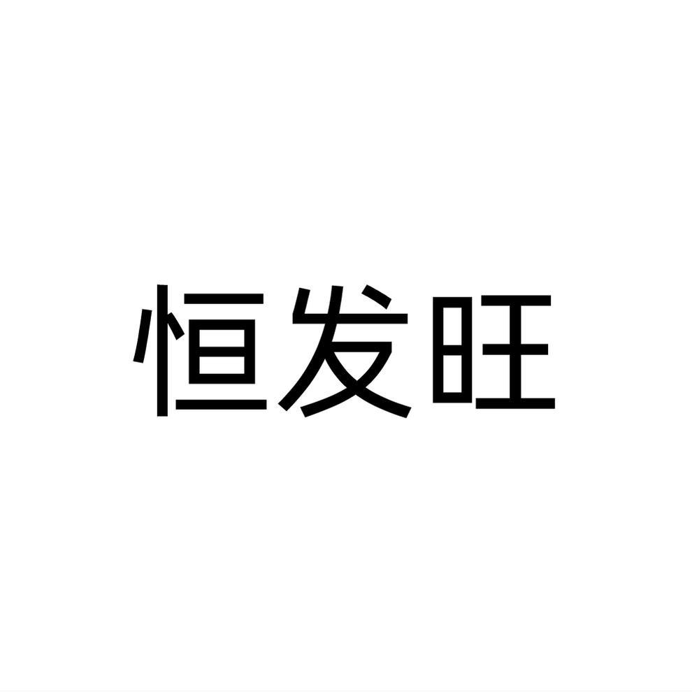恒发旺