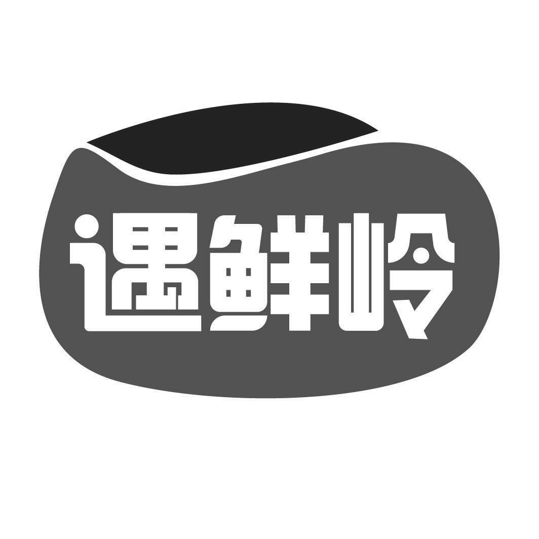 遇鲜岭