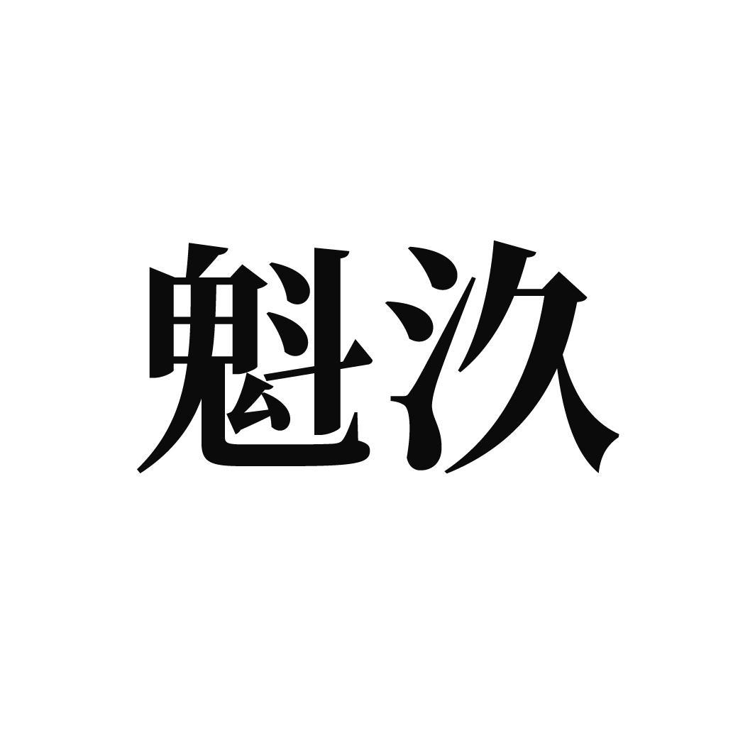 魁汣