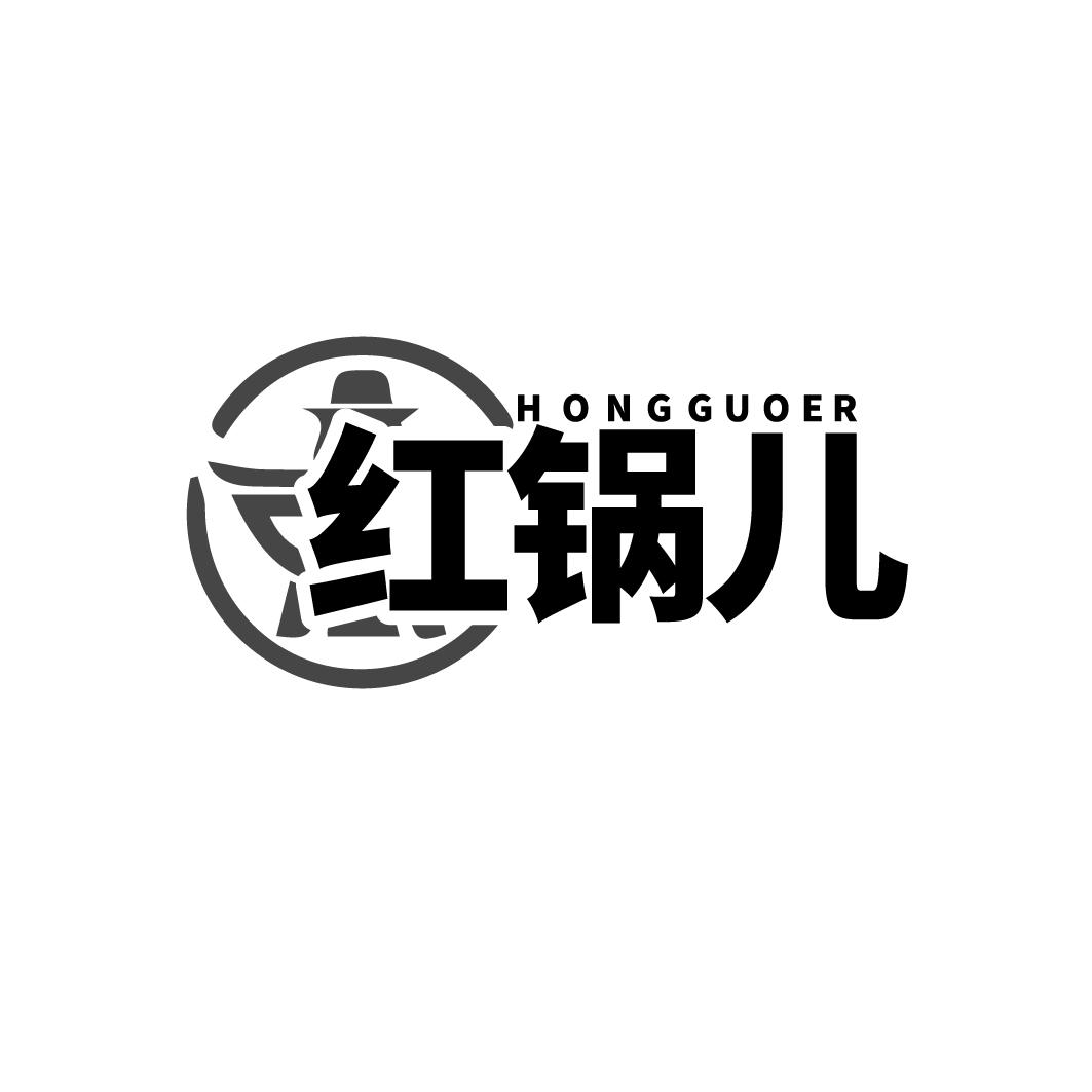 红锅儿