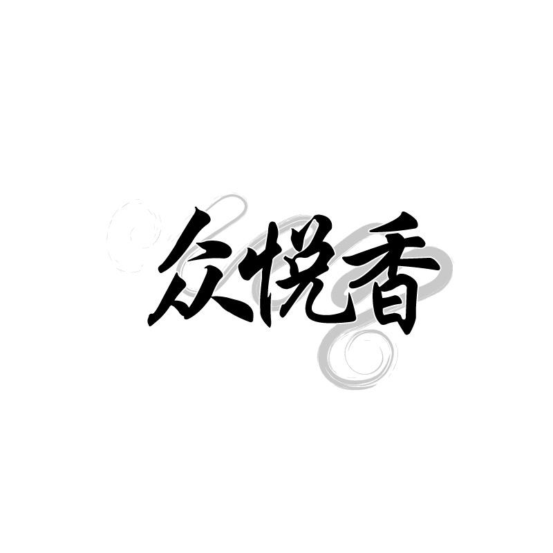 众悦香