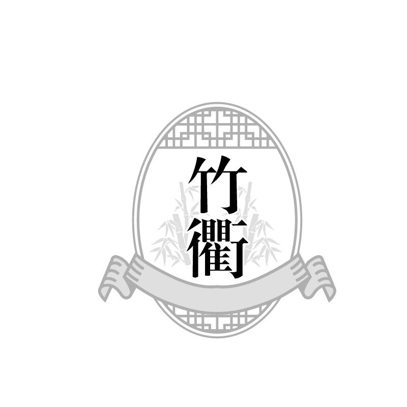 竹衢