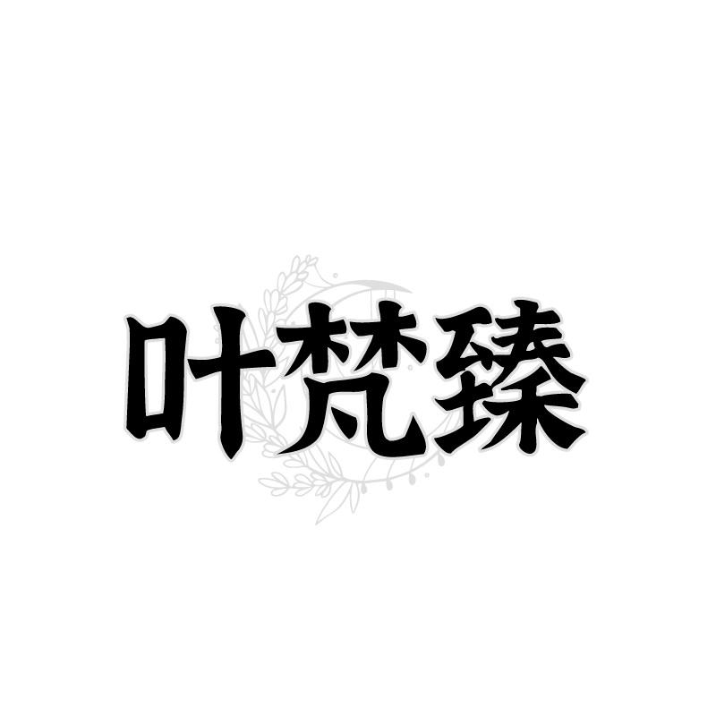 叶梵臻