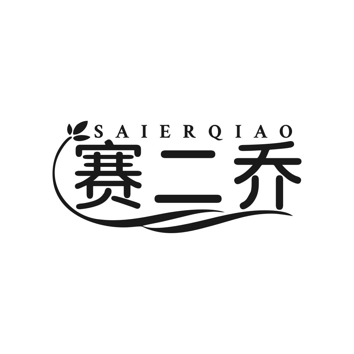 赛二乔