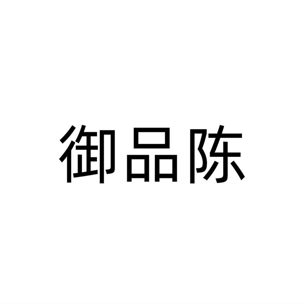 御品陈