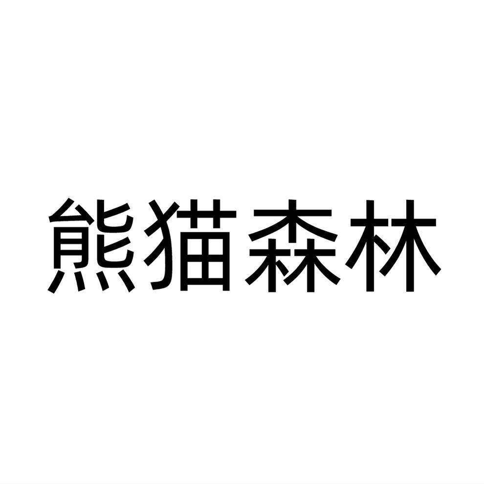 熊猫森林