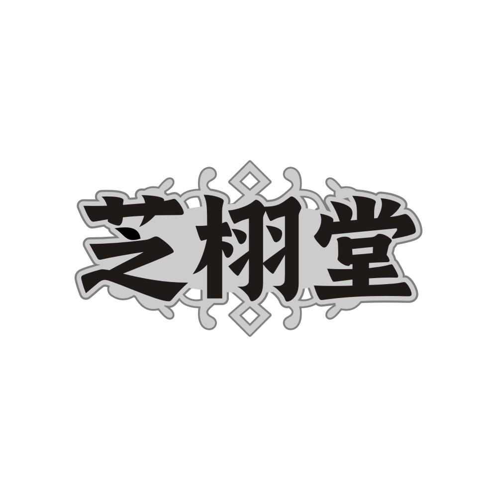 芝栩堂