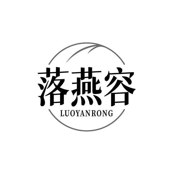 落燕容
