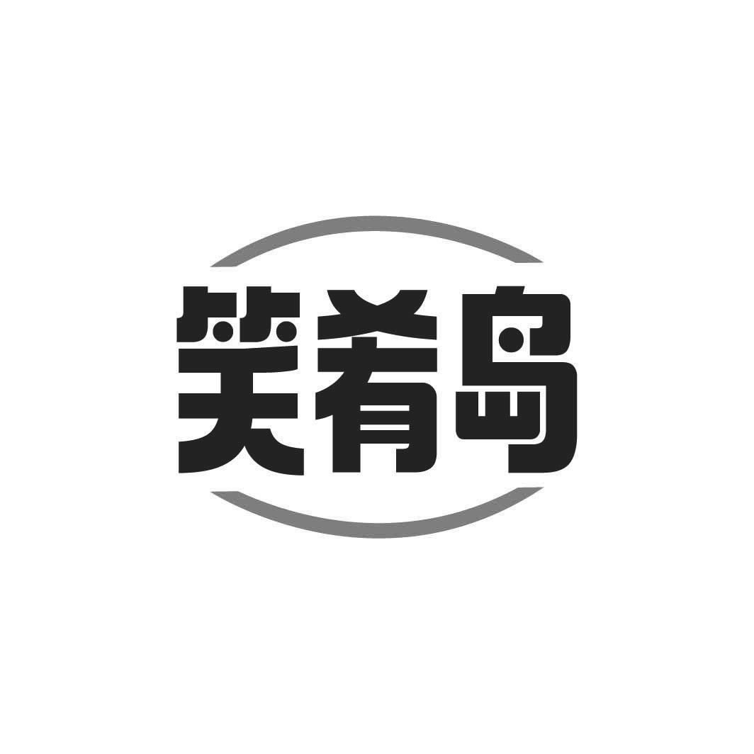 笑肴岛