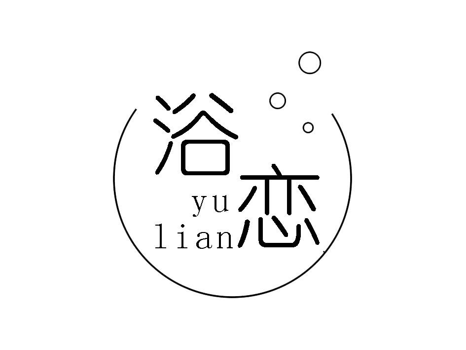 浴恋