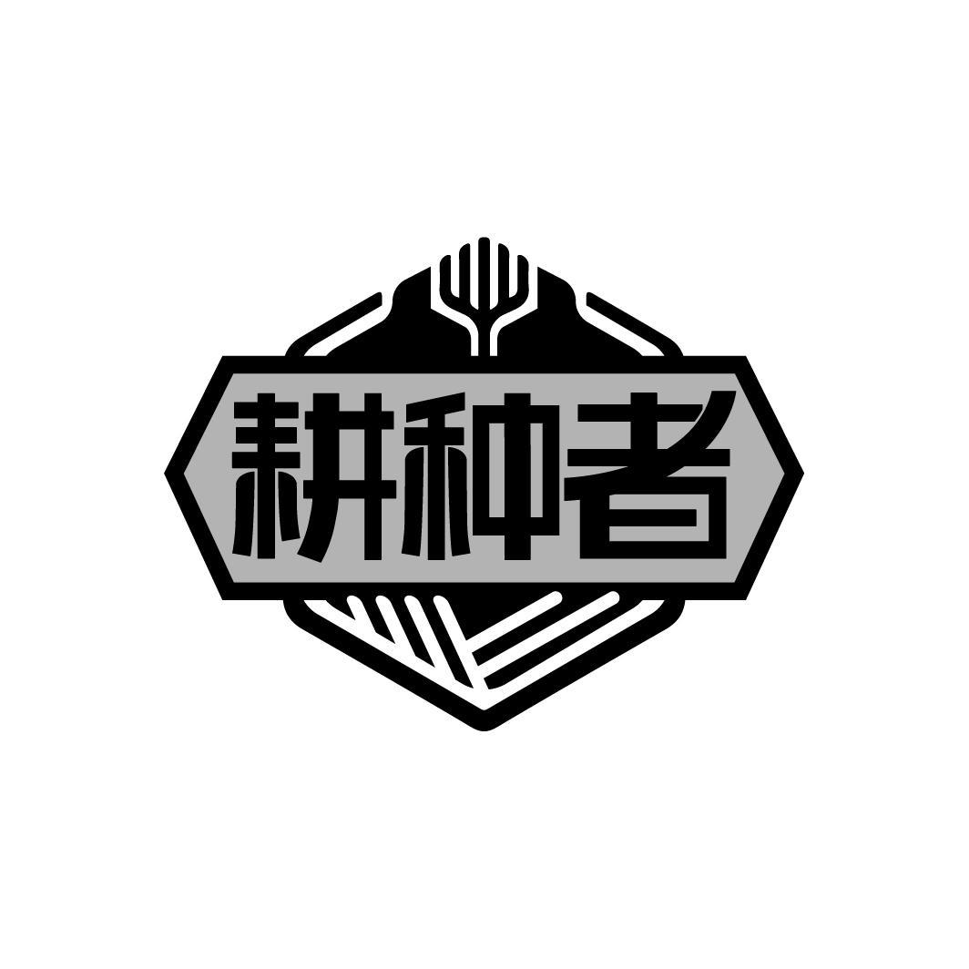 耕种者