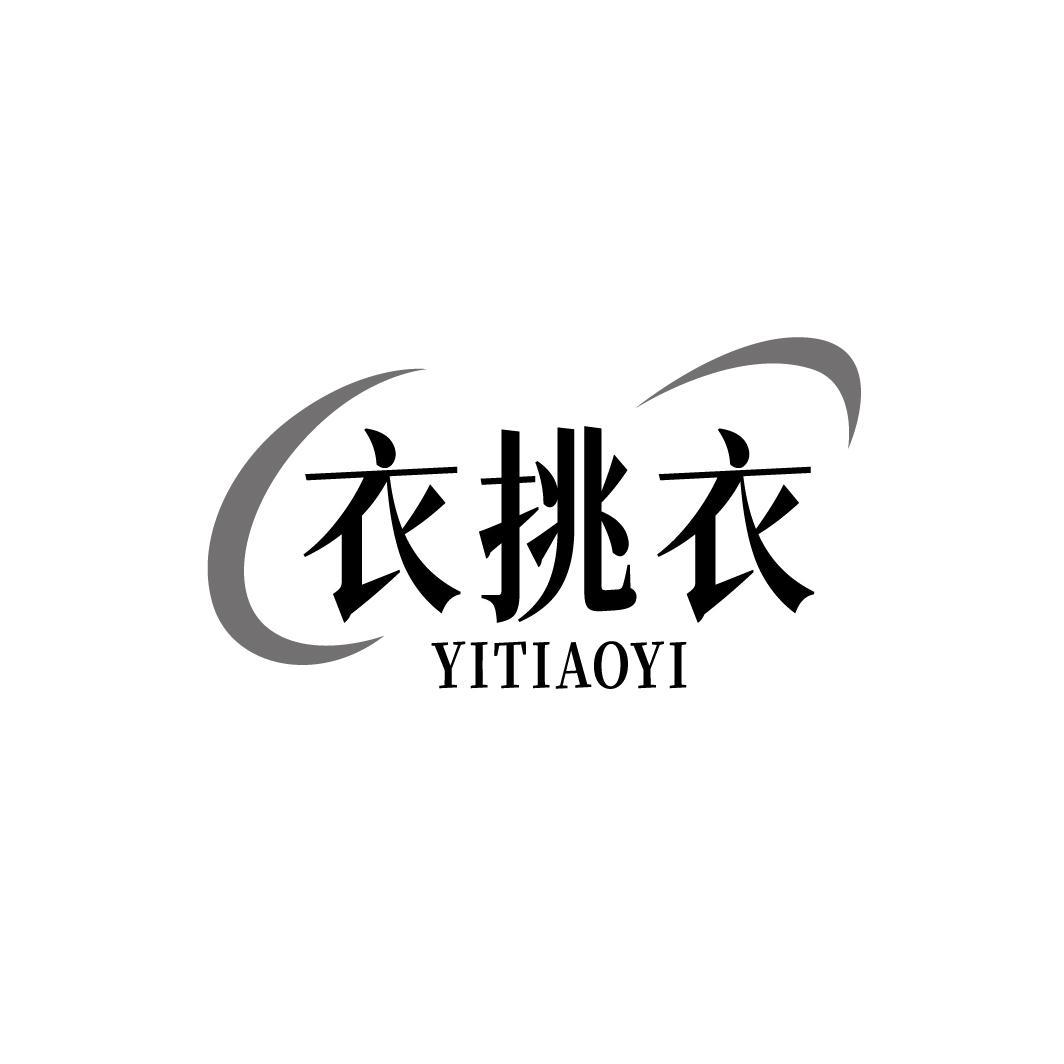 衣挑衣