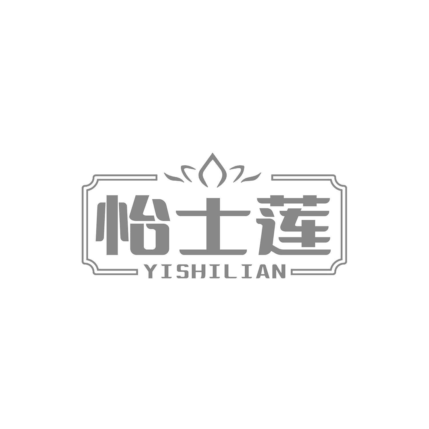 怡士莲