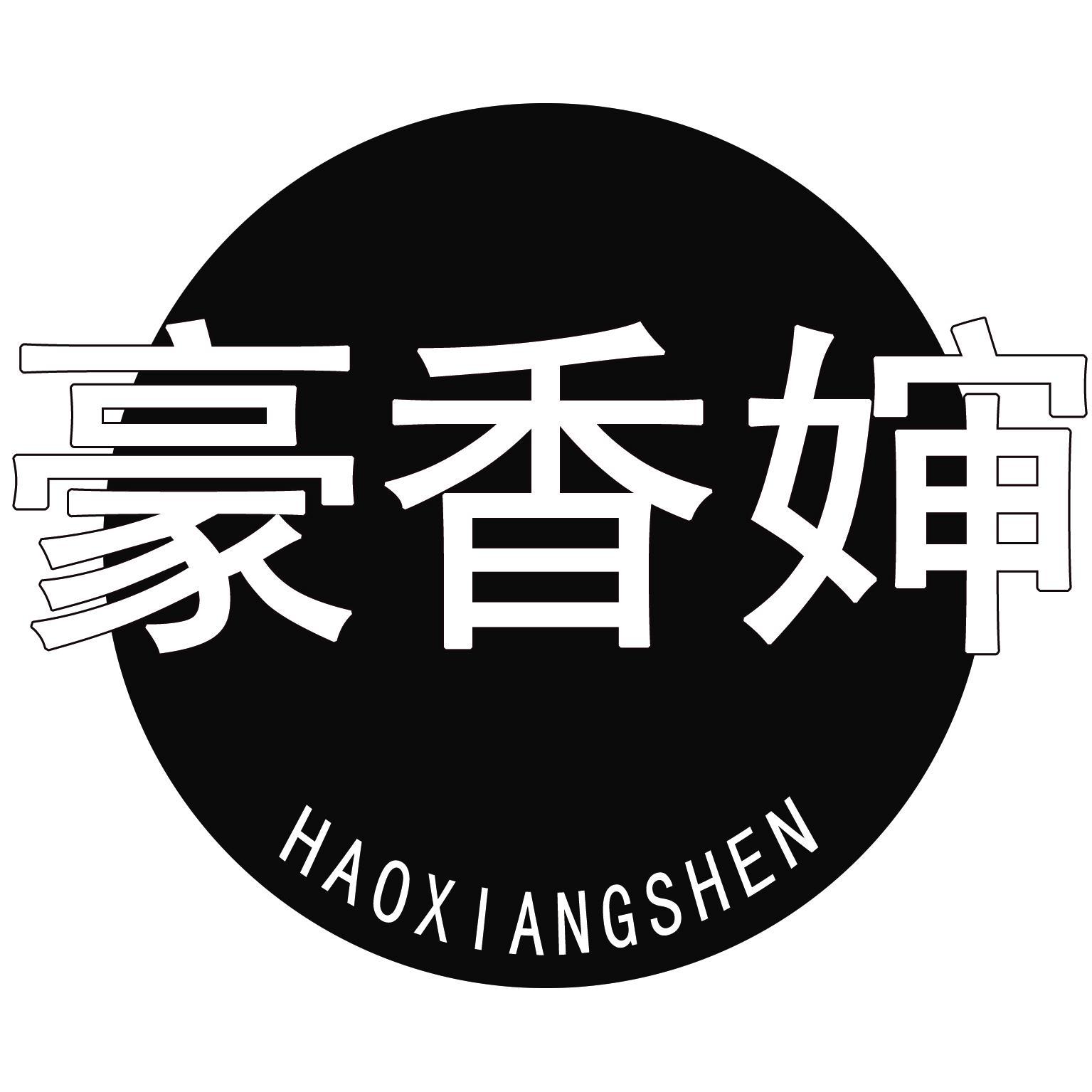豪香婶
