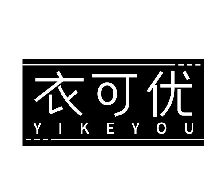 衣可优