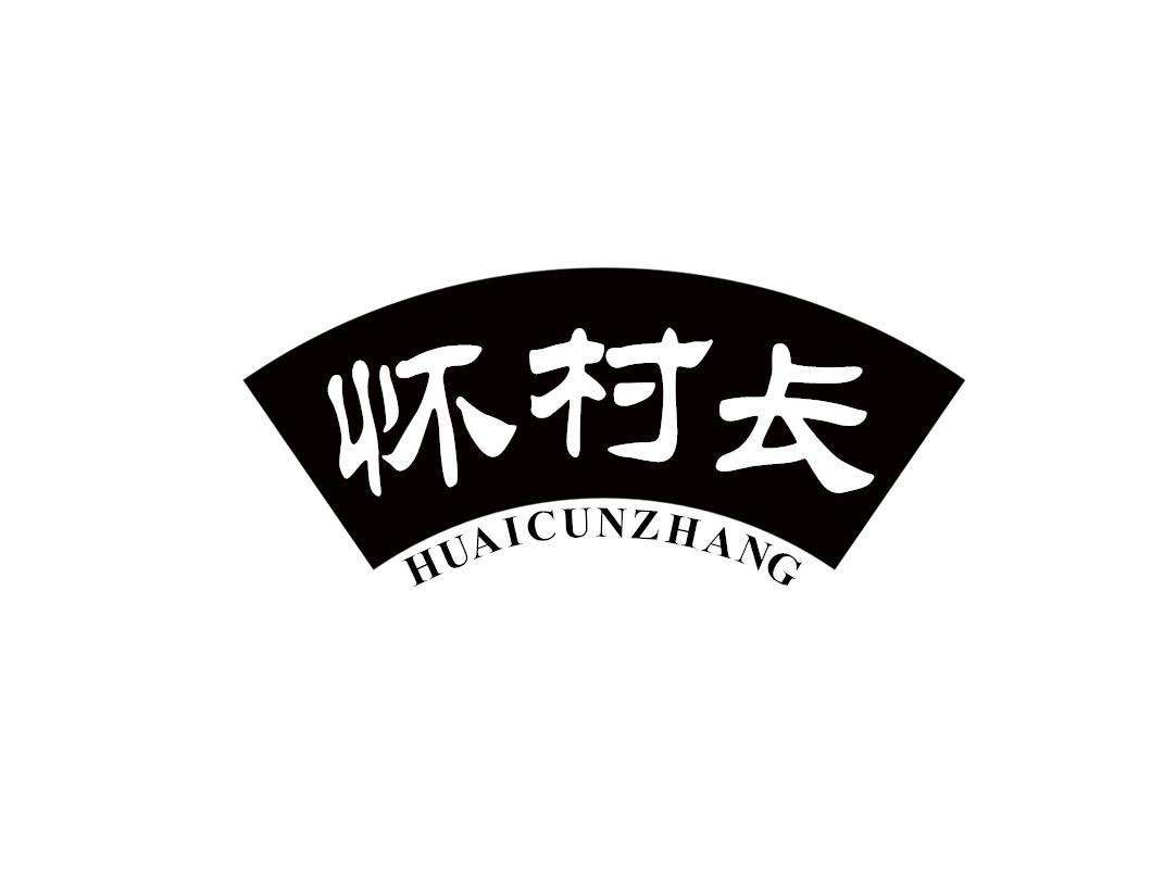 怀村长