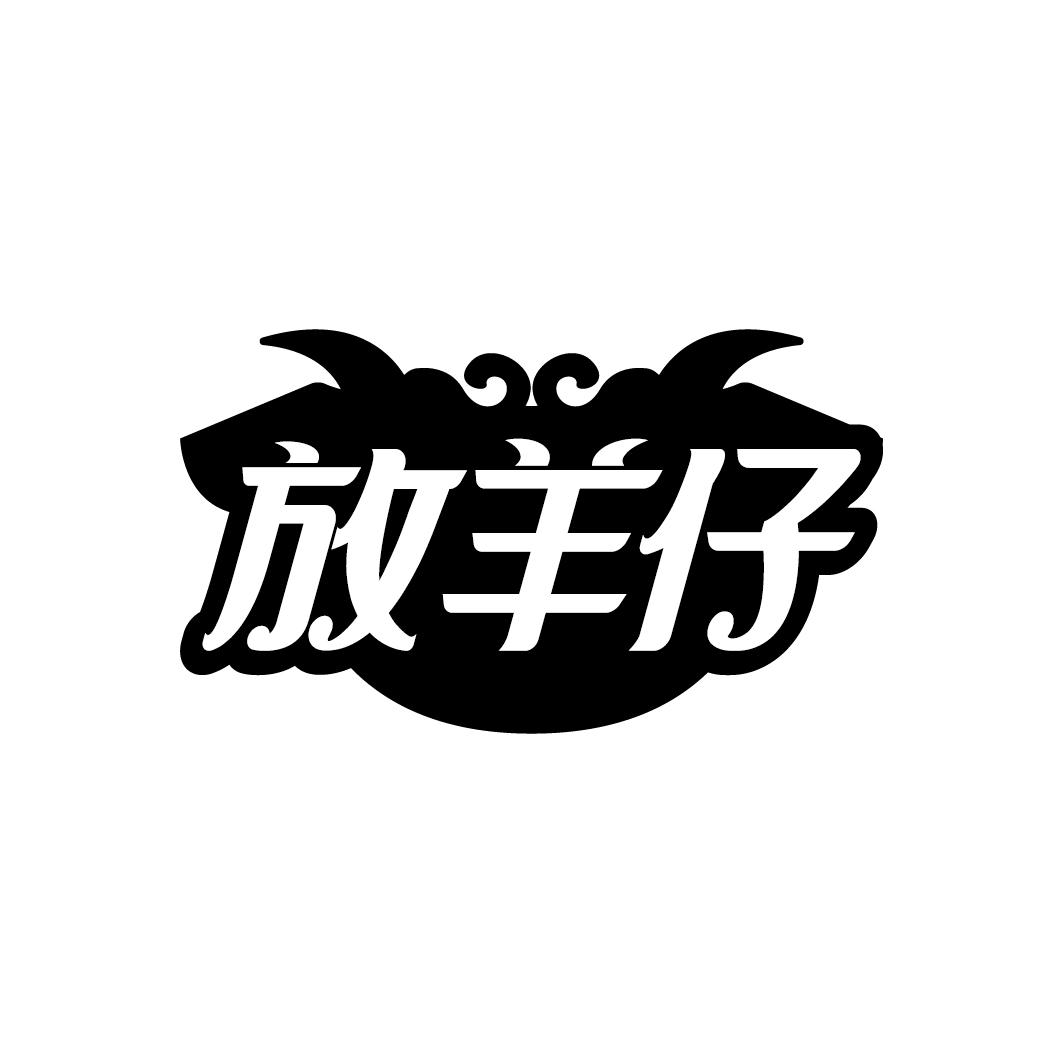 放羊仔