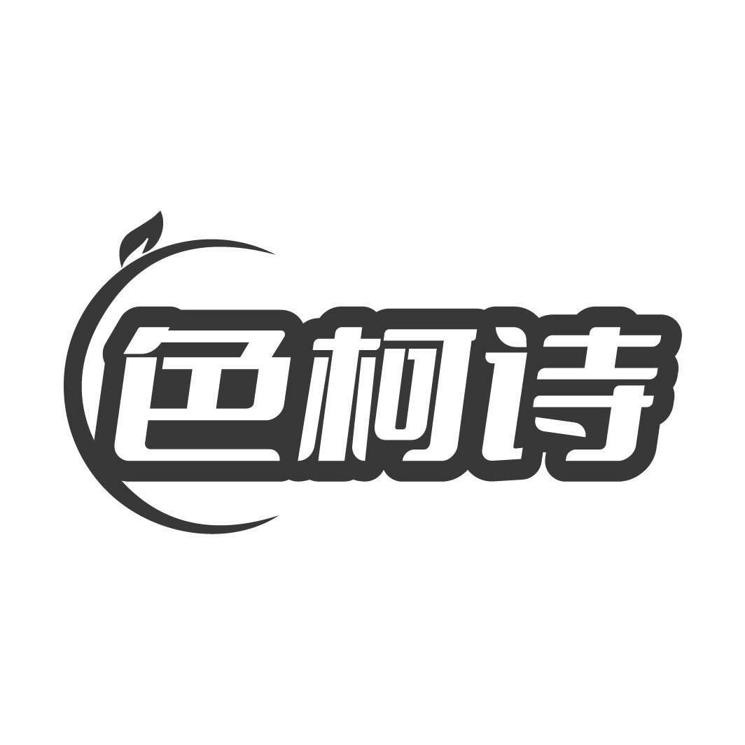 色柯诗