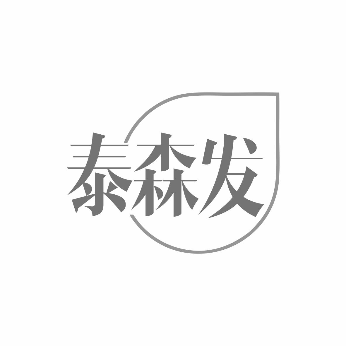 泰森发