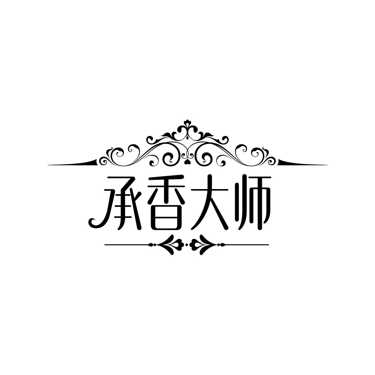 承香大师