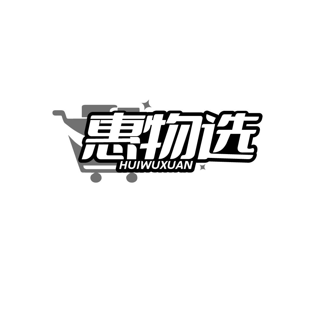 惠物选