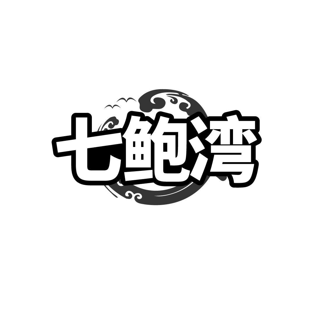 七鲍湾