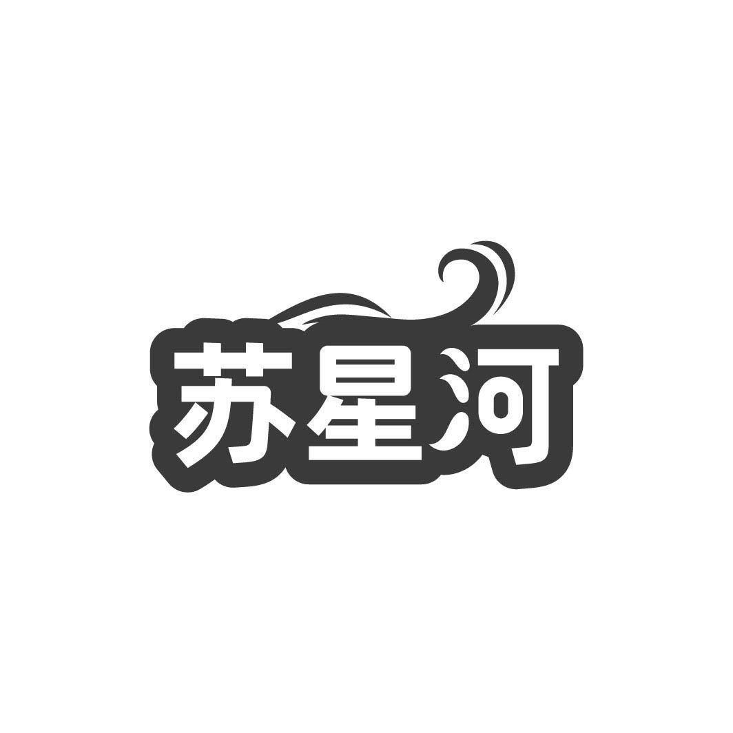 苏星河