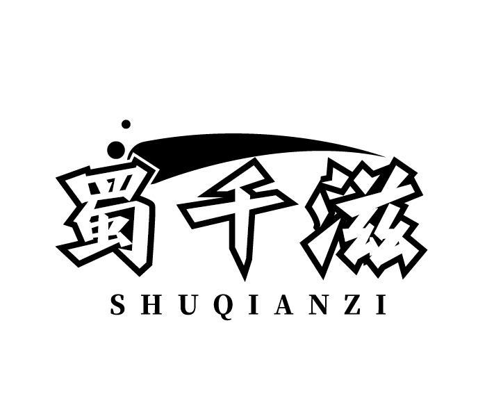 蜀千滋