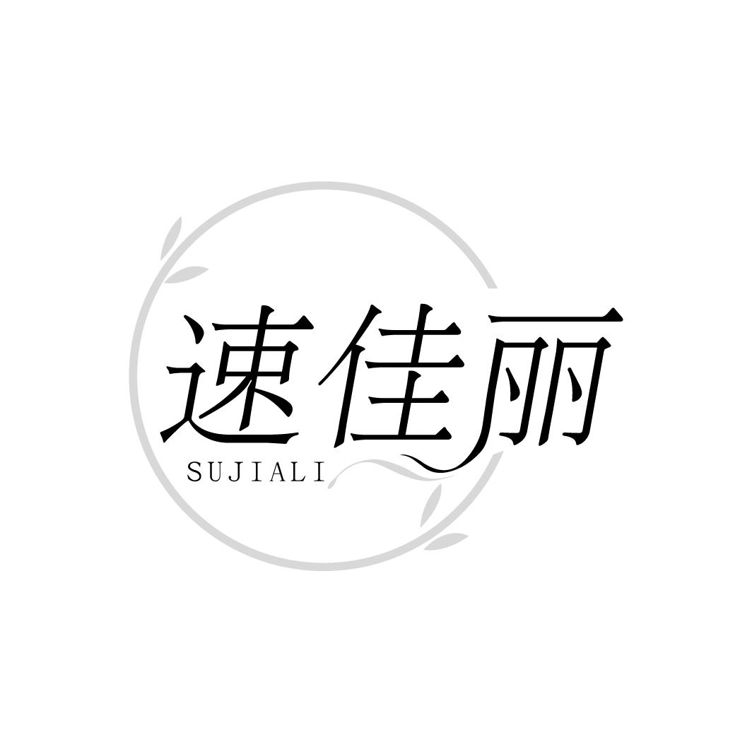 速佳丽