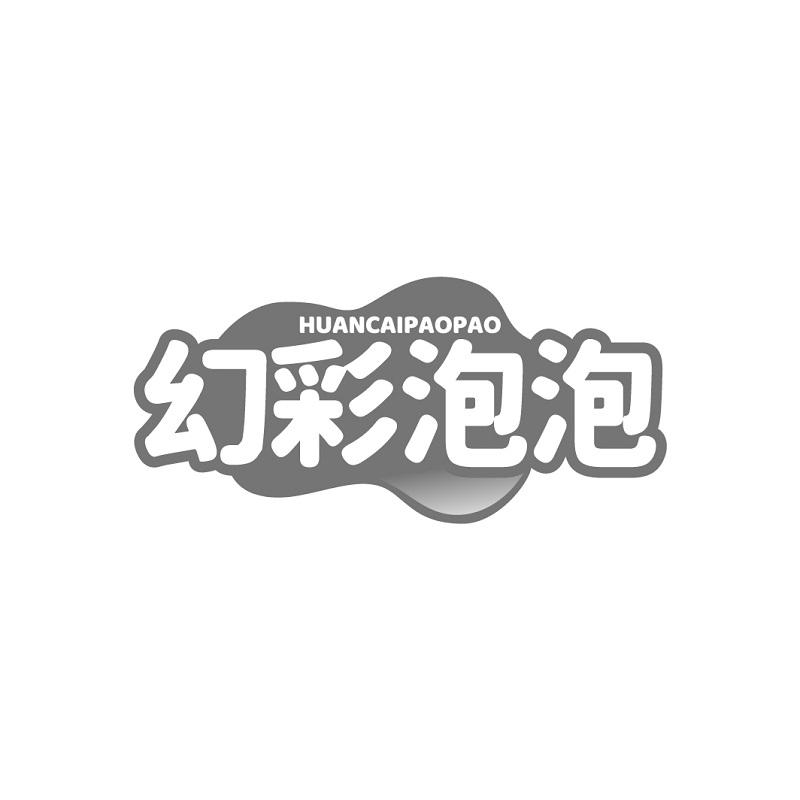 幻彩泡泡