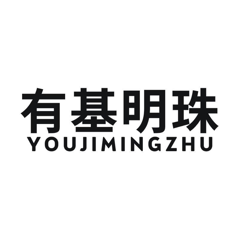 有基明珠