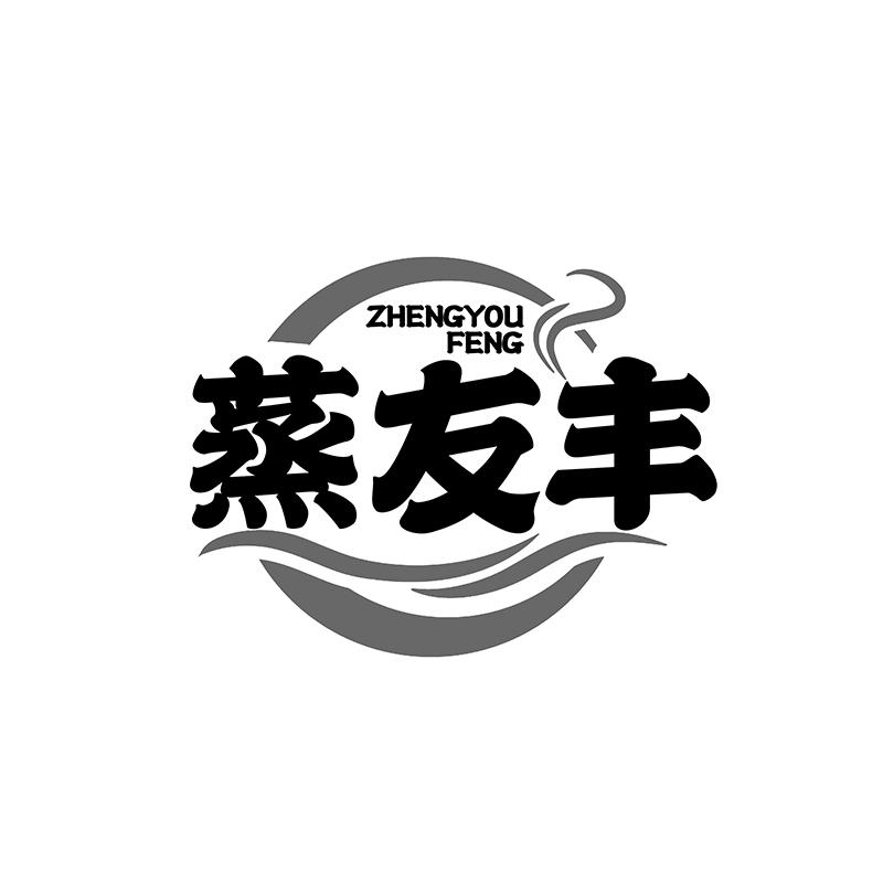 蒸友丰