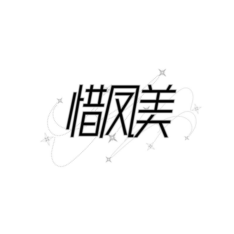 惜凤美