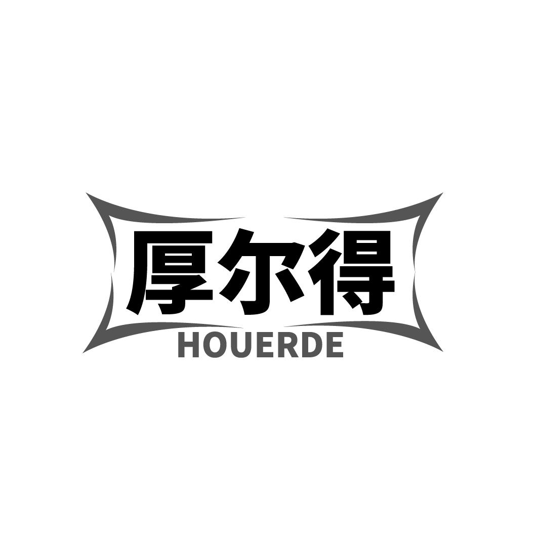 厚尔得