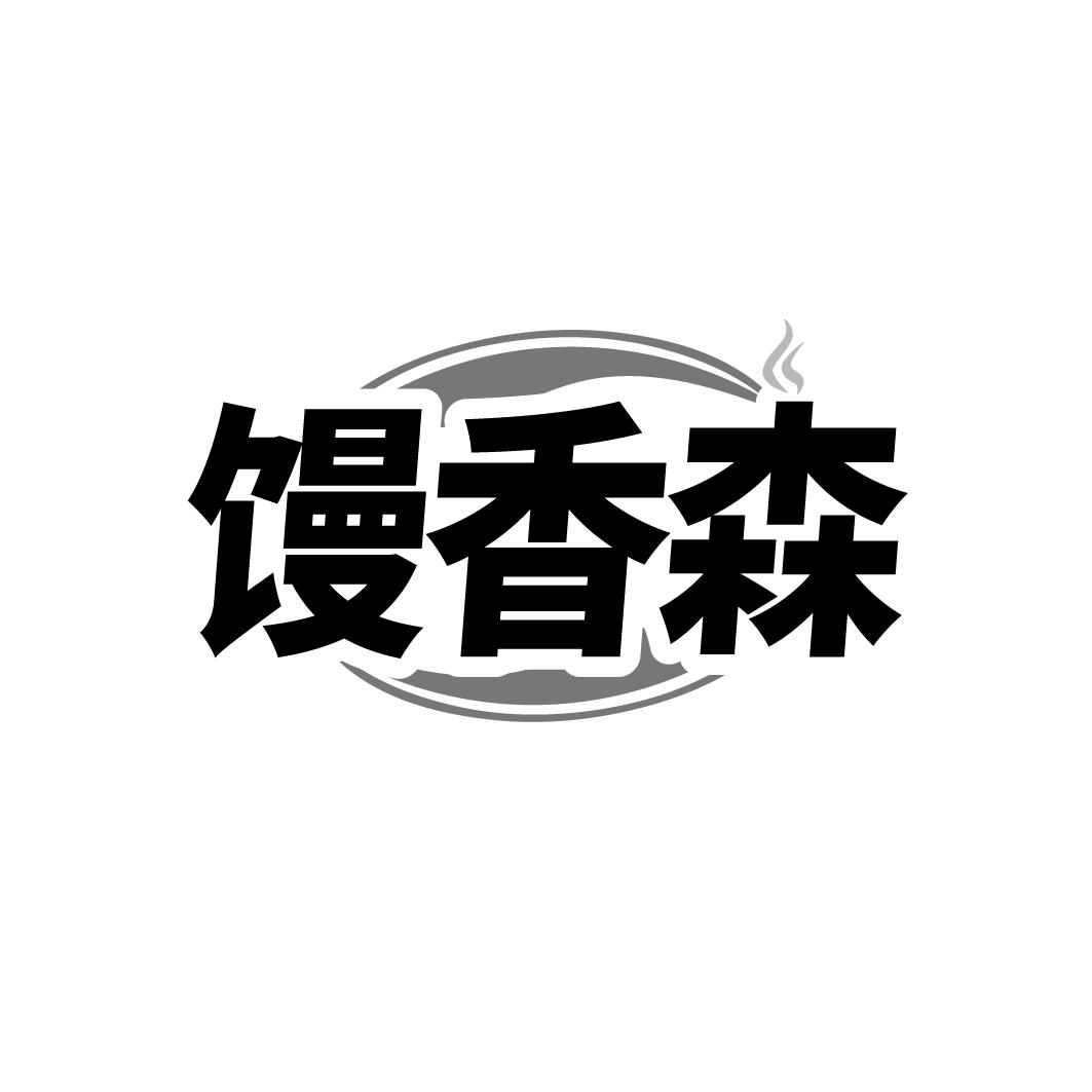 馒香森