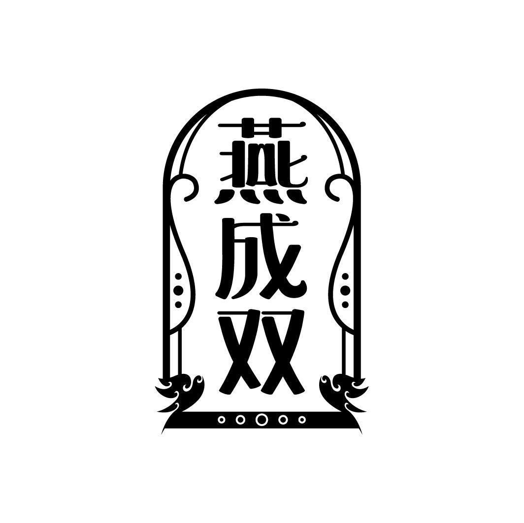 燕成双